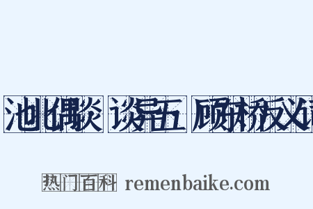 池北偶谈·谈异五·顾东桥反义词是什么意思的图片